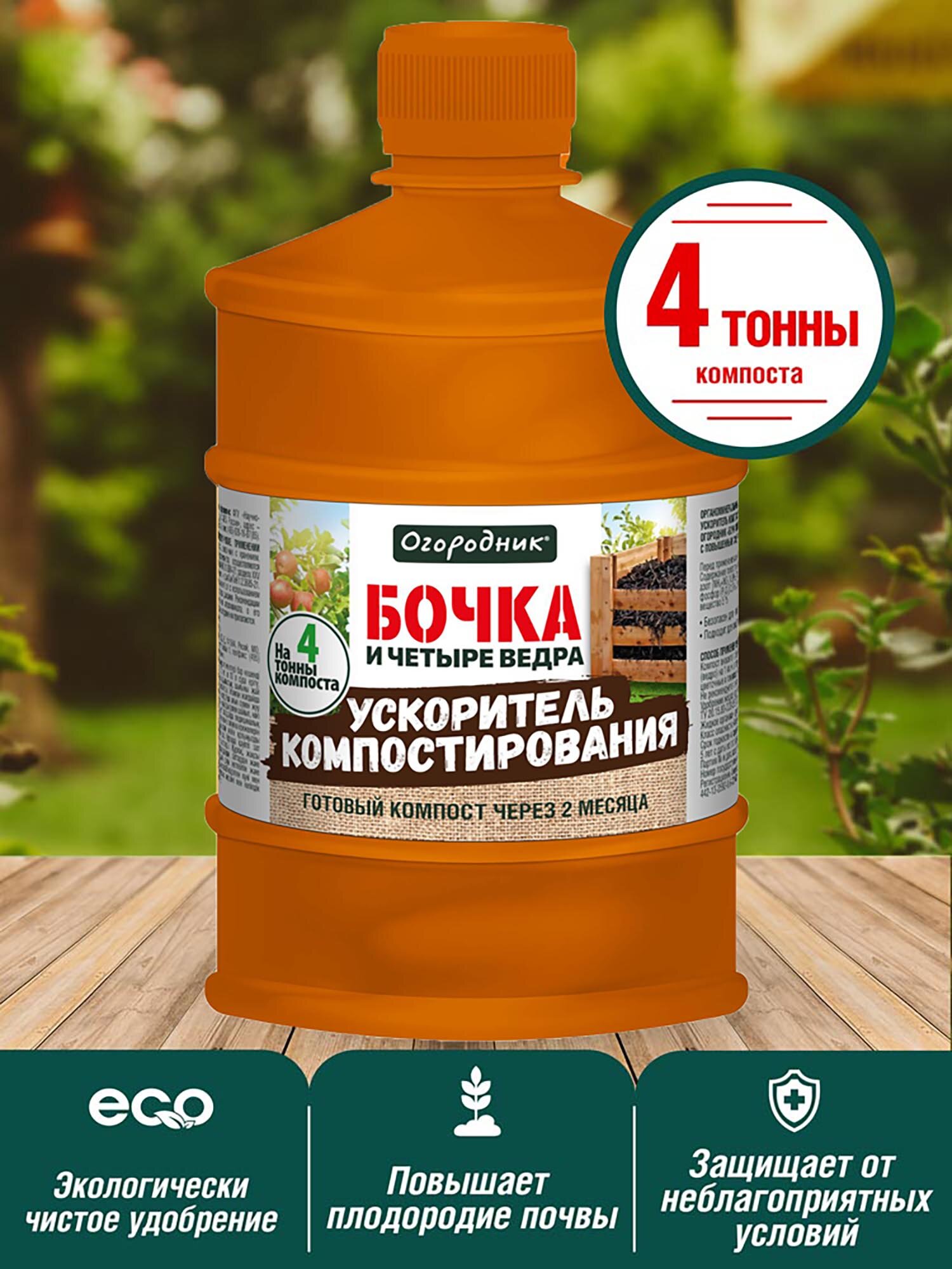 Ускоритель компостирования жидкий Огородник Бочка и четыре ведра 0 6л