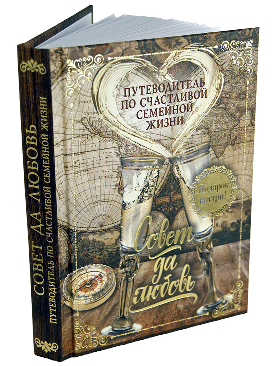 Подарочная книга "Совет да любовь" (Путеводитель по счастливой семейной жизни) сборник афоризмов, пословиц и поговорок.