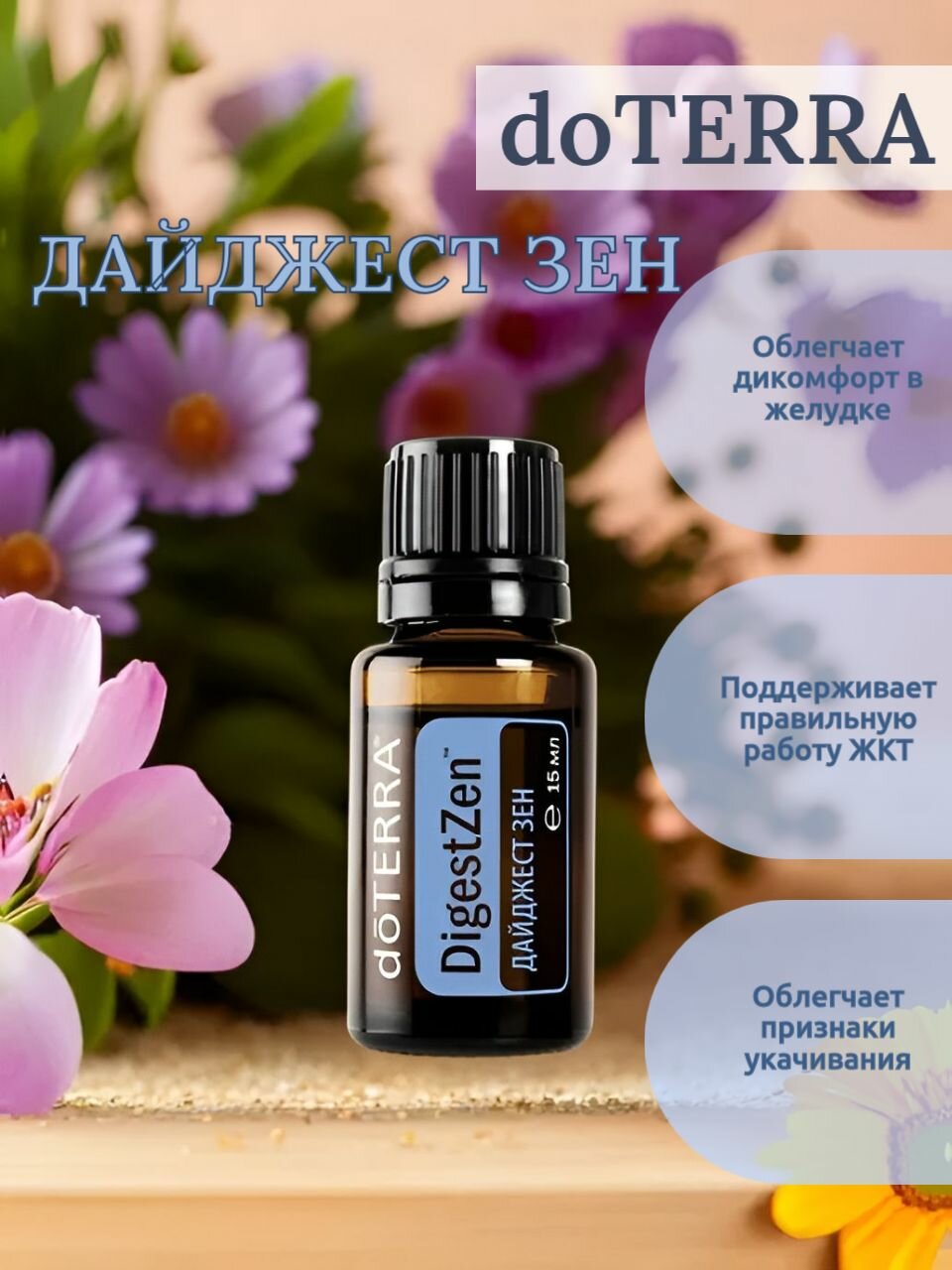 Эфирное масло дайджест ЗЕН doTERRA DigestZen. Пр-во США 15 мл. Смесь масел для пищеварительной системы