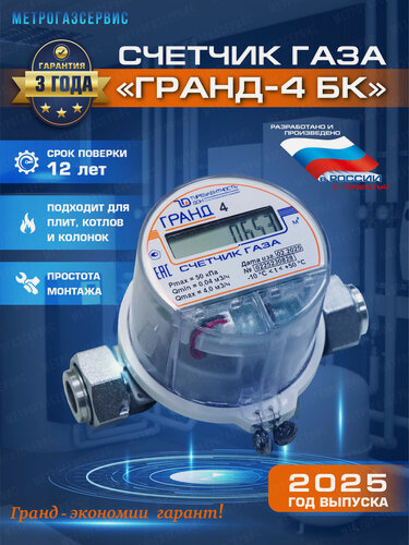 Изображение товара Счетчик газа гранд 4 БК 3/4", размер гайки (Ду 25), монтажный размер 128 мм, 2026 г.