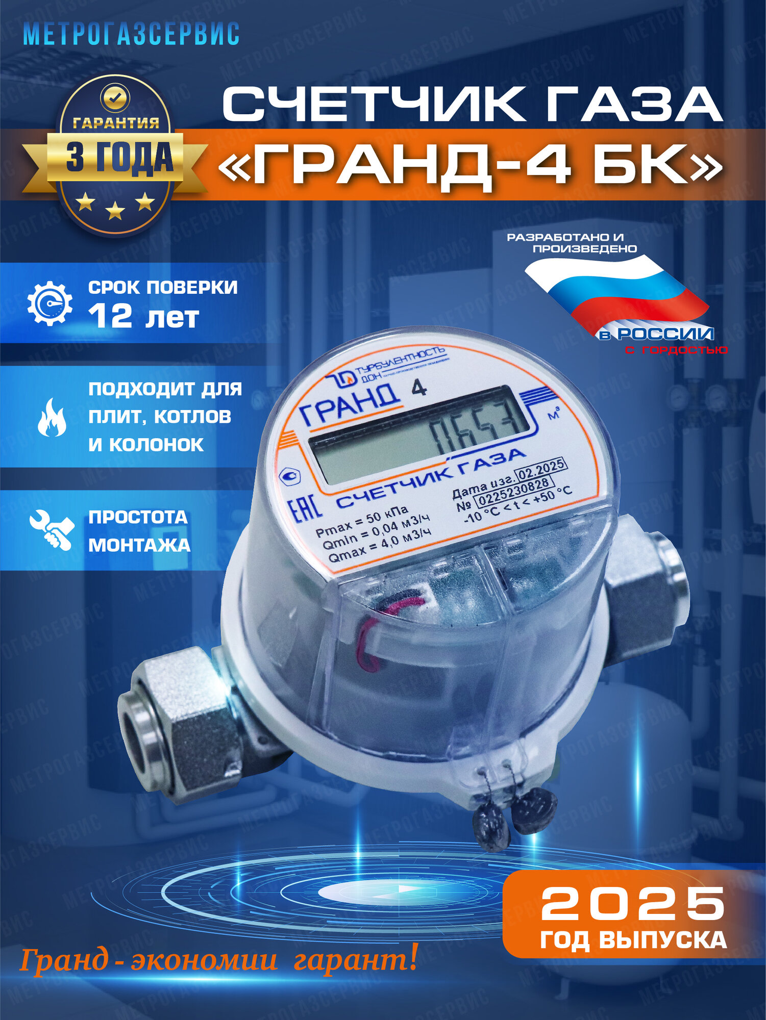 Счетчик газа ГРАНД 4 БК 3/4" размер гайки (Ду 25) монтажный размер 128 мм 2025 г.