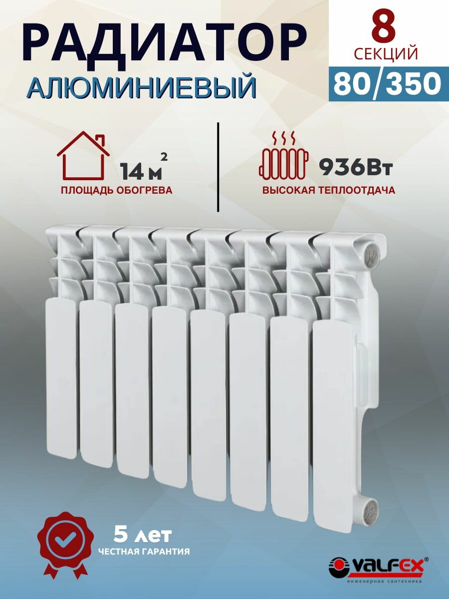 Радиатор отопления алюминиевый Вертикальная батарея с боковым подключением 8 секций 350/80 VALFEX OPTIMA