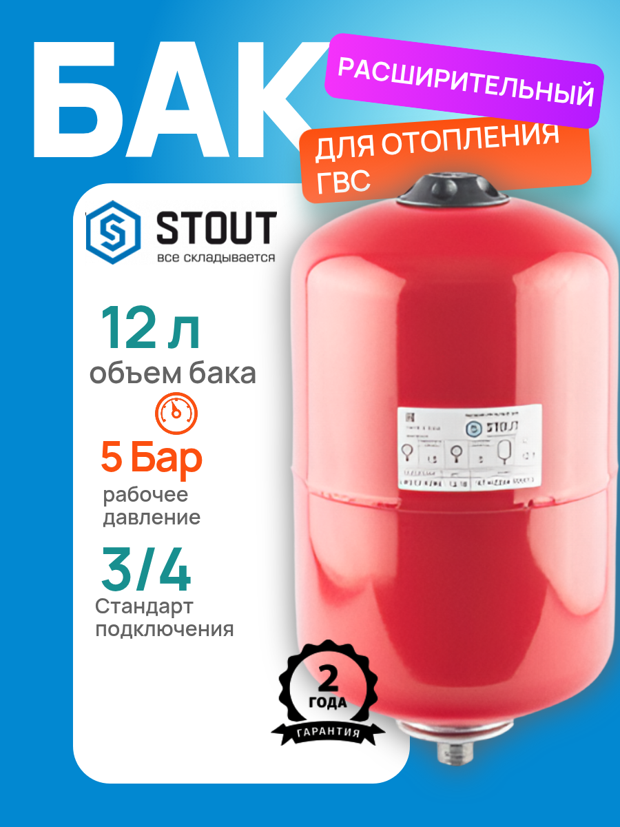 Расширительный бак STOUT STH-0004-000012 для систем отопления 12 л красный