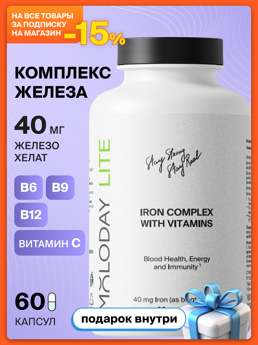 MOLODAY LITE Железо хелат высокая биодоступность, для энергии, иммунитета и мозга
