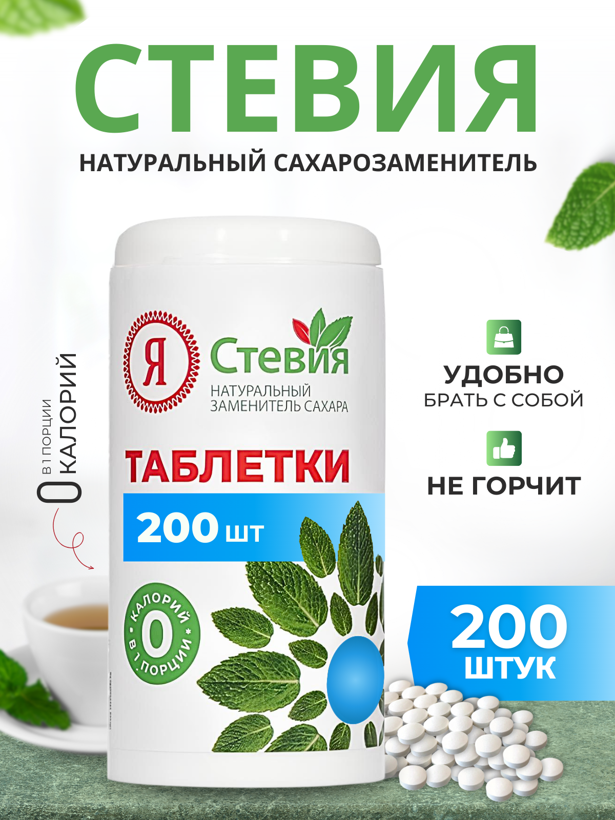 Сахарозаменитель Я Стевия в таблетках, 200 шт.