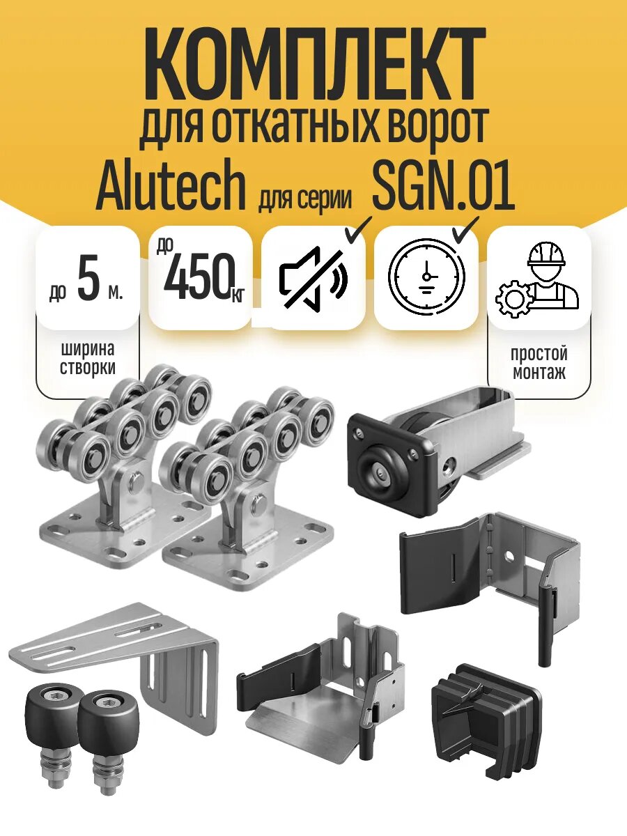 Комплект фурнитуры Алютех для откатных ворот весом до 450 кг. (без балки)