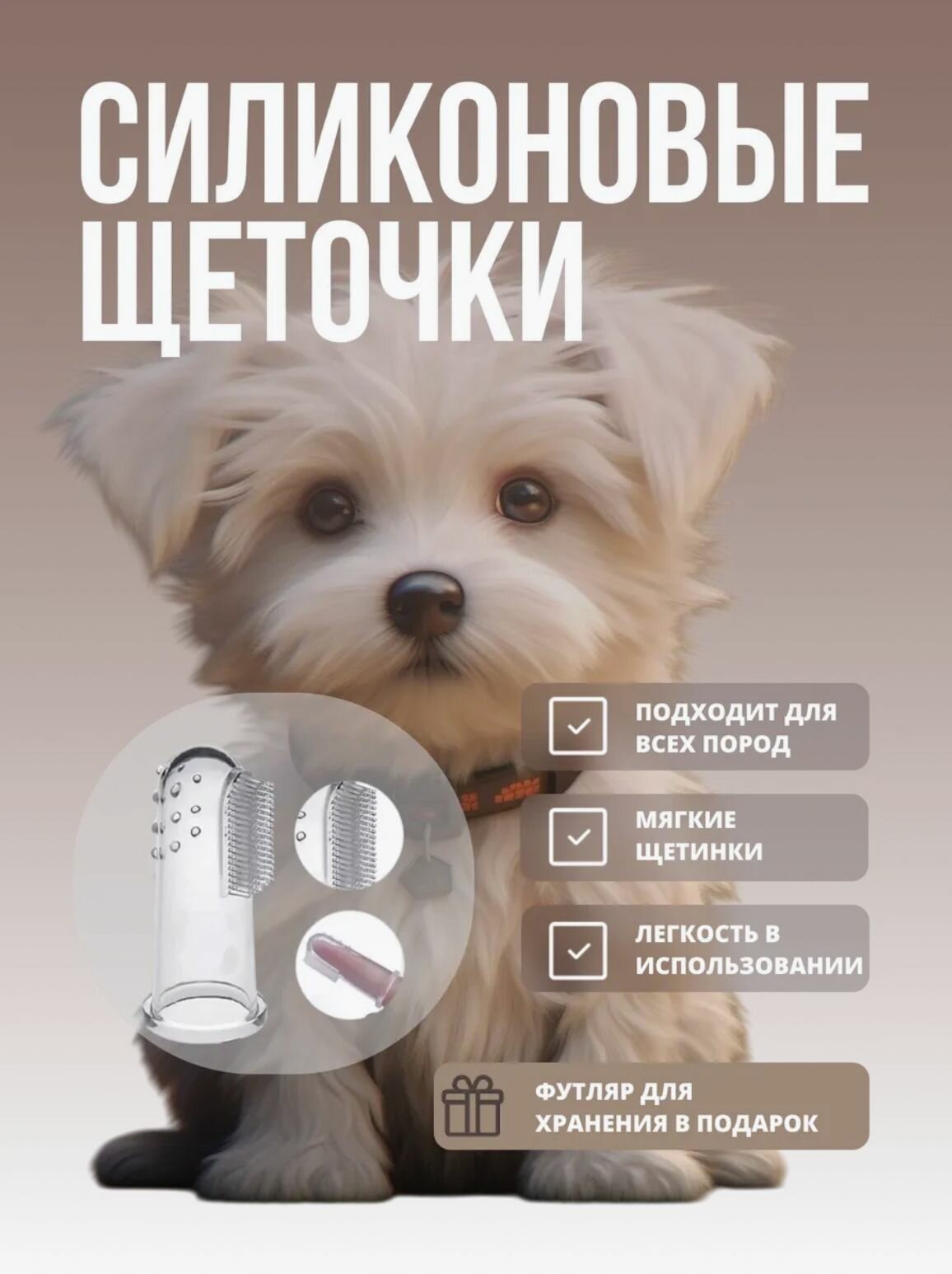 Силиконовая зубная щетка для собак и кошек 2 шт Футляр в подарок