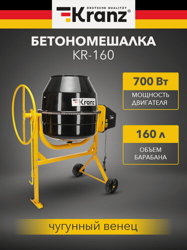 Изображение товара Бетоносмеситель Kranz KR-160, чугунный венец, мощность 700 Вт