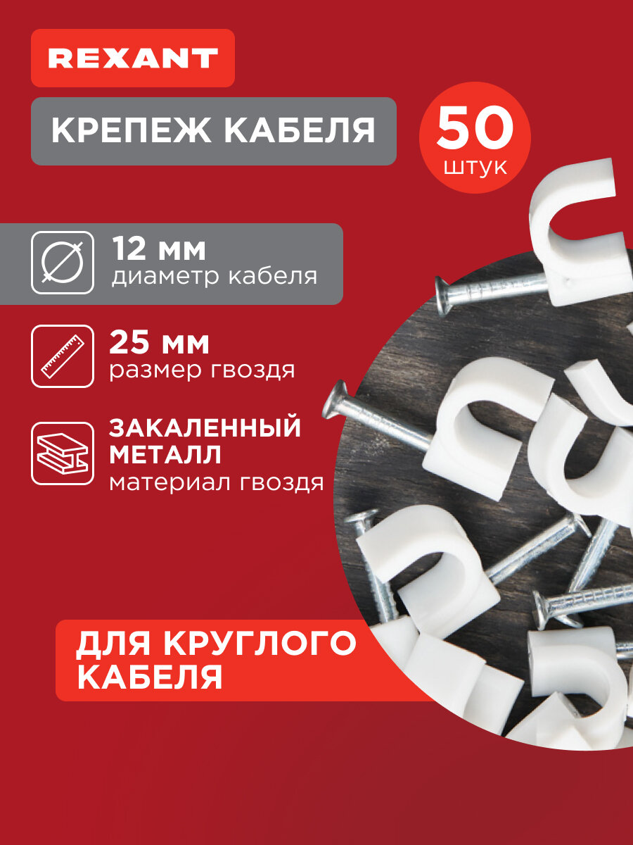 Крепеж кабеля круглый диаметр 12 мм белый (упак. 50 шт) REXANT