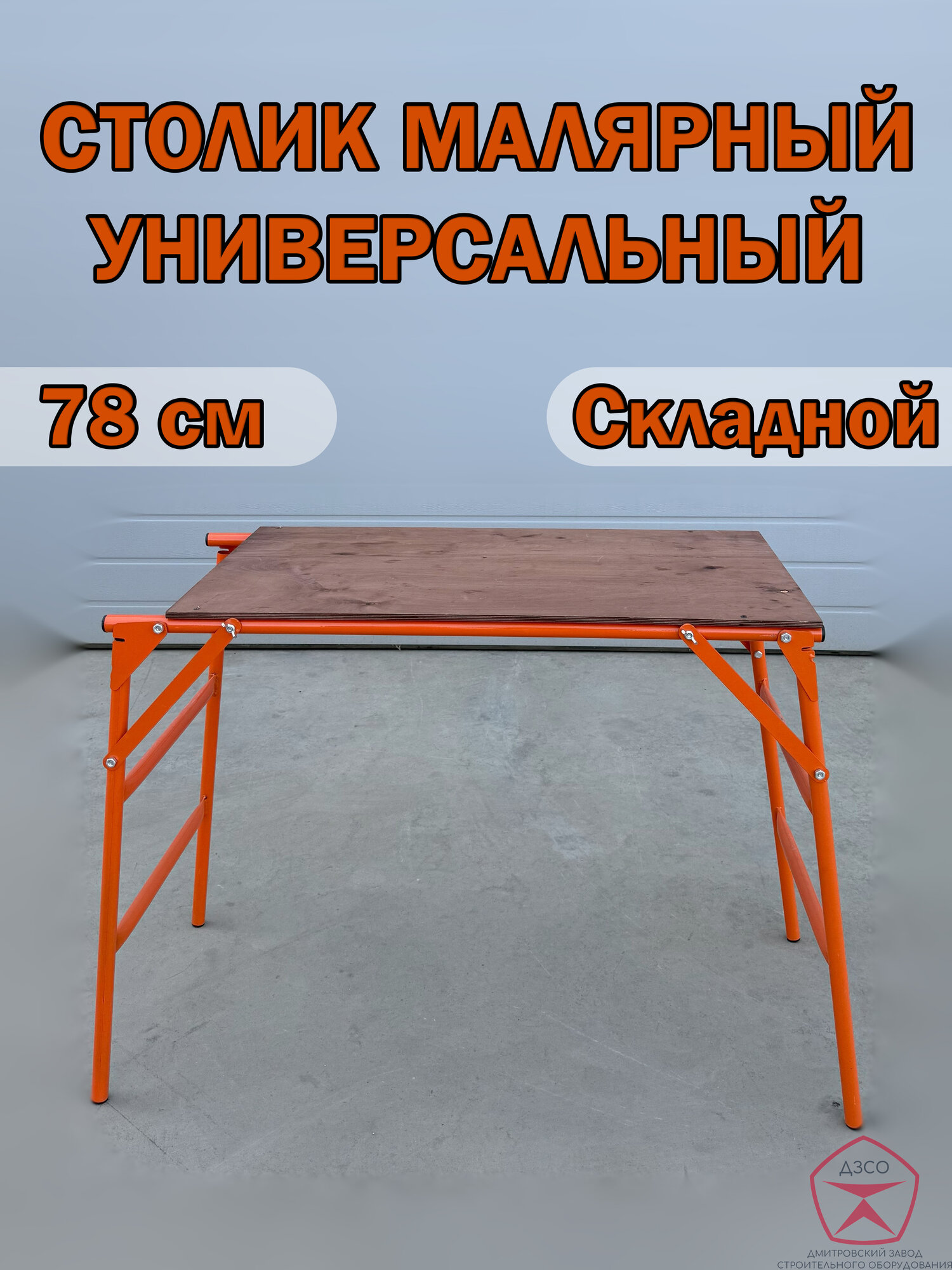 Столик малярный универсальный, сталь, фанера, высота 78 см, размер площадки 100х50 см