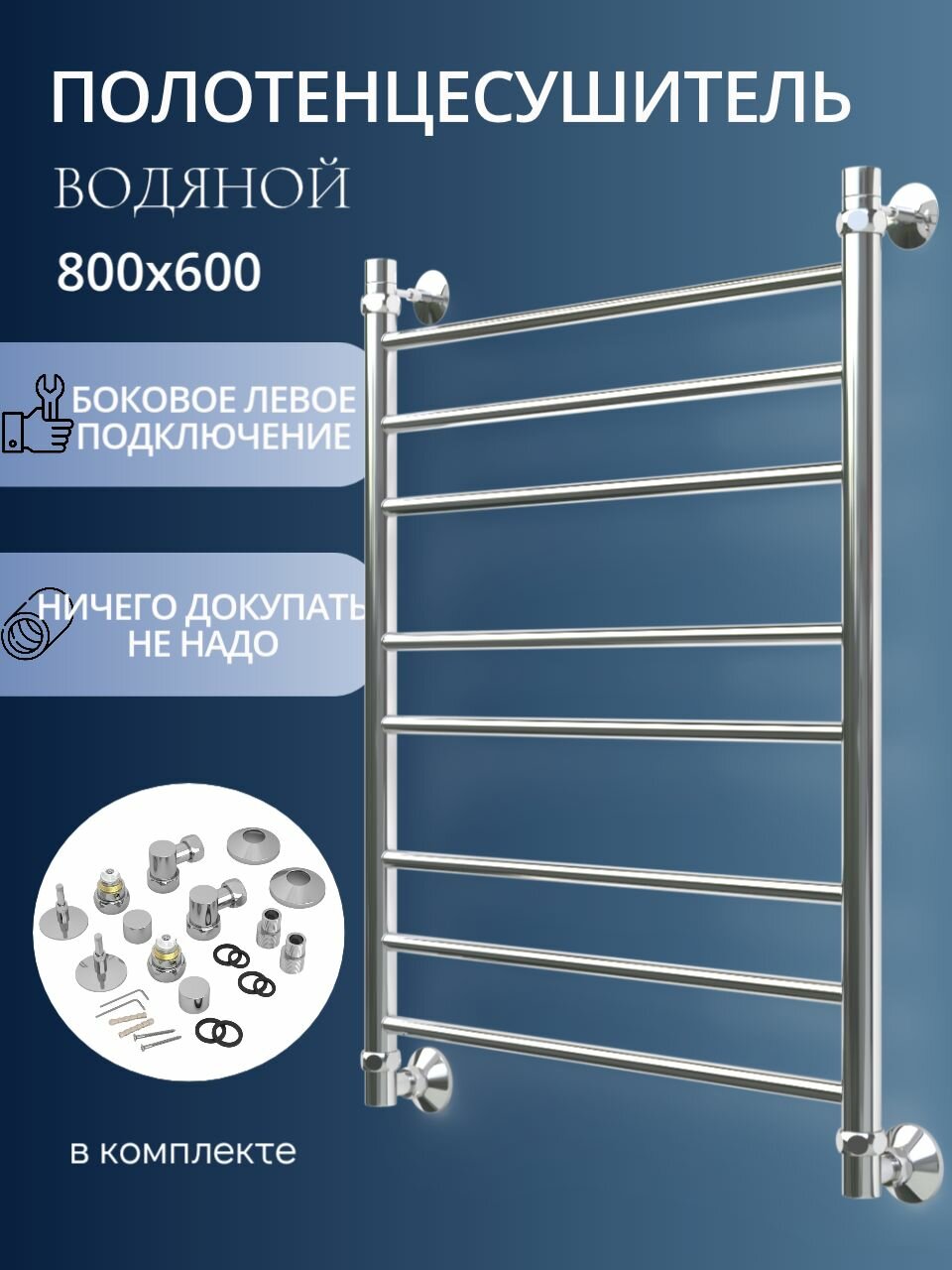 Полотенцесушитель водяной 800x 600 Lada-2 лесенка с левым боковым подключением хром