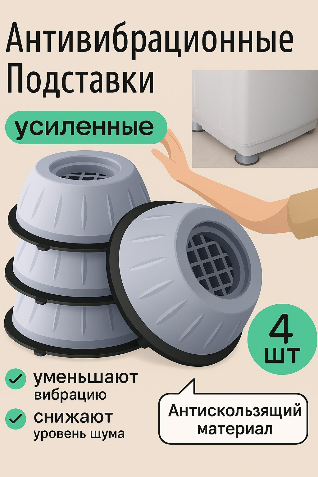 Подставки под ножки стиральной машины и бытовой техники, 4 шт
