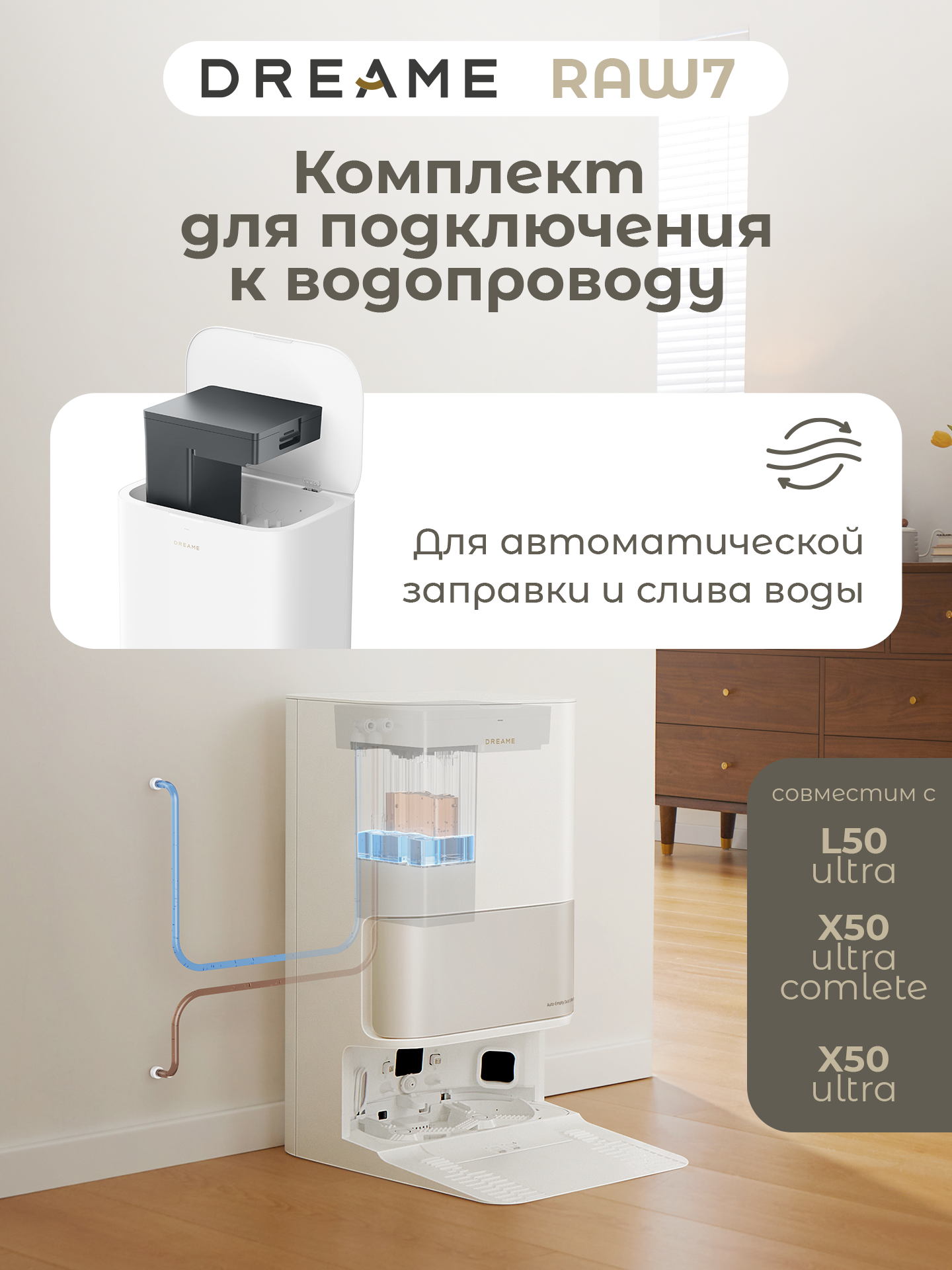 Комплект подключения к водопроводу и канализации RAW7 для моделей Dreame L50 Ultra, X50 Ultra Complete и X50 Ultra