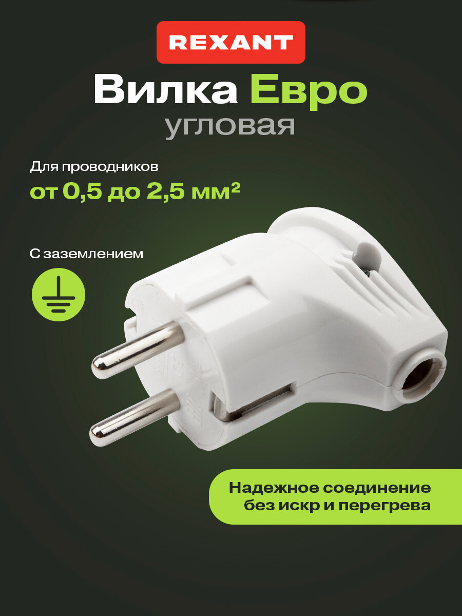 Вилка REXANT угловая заземление белая матовая 16А 220-250В