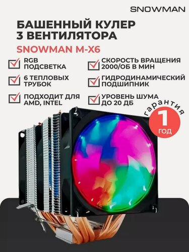 Изображение товара Башенный кулер (вентилятор) Snowman M-X6 с RGB подсветкой для процессора