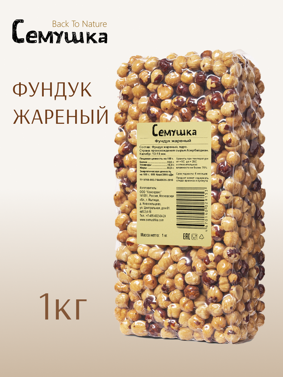 Фундук Семушка жареный 1 кг
