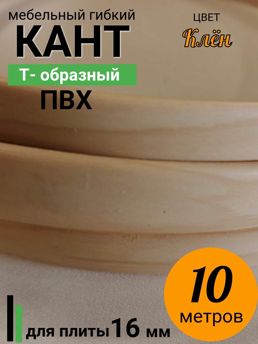 Мебельная кромка Т-образная, профиль ПВХ врезной , 16мм, Клён , 10 м