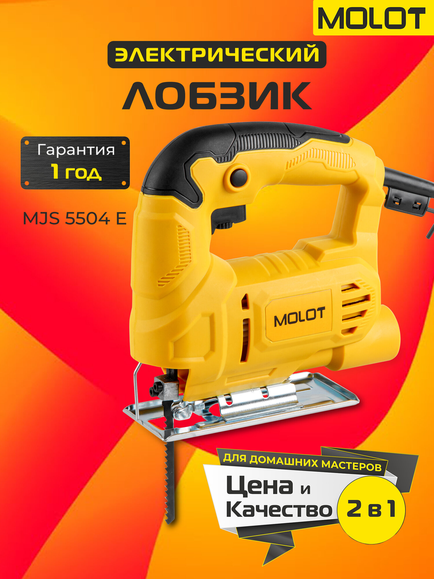 Лобзик электрический MOLOT MJS 5504 E сетевой 400 Вт пропил до 55 мм