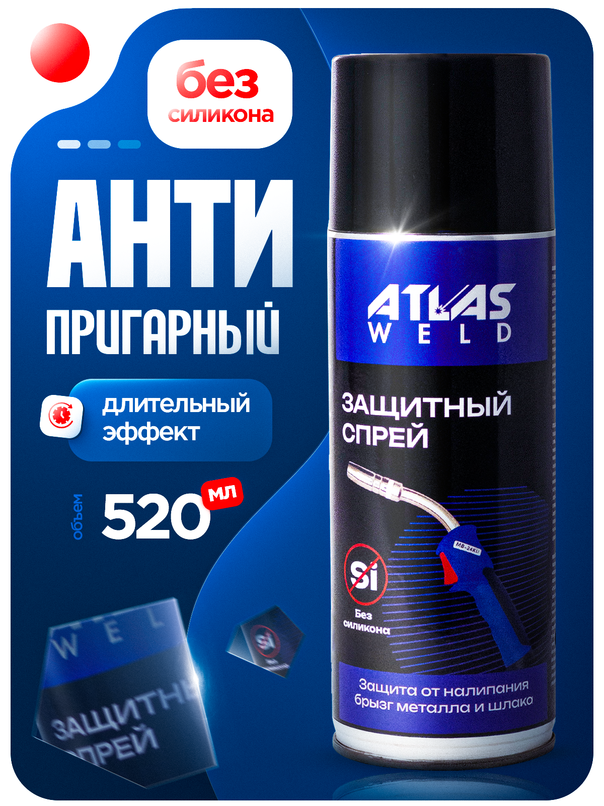 Спрей антипригарный от налипания брызг без силикона 520 мл Atlasweld