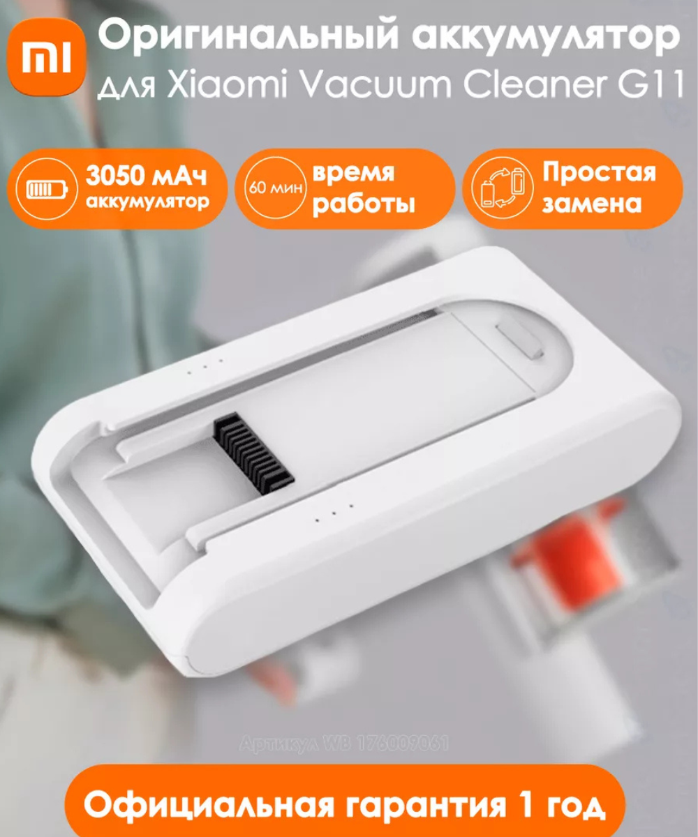 Аккумуляторная батарея Xiaomi Mi Vacuum Cleaner G11, для пылесоса, дополнительный, оригинальный, емкость 3050мАч