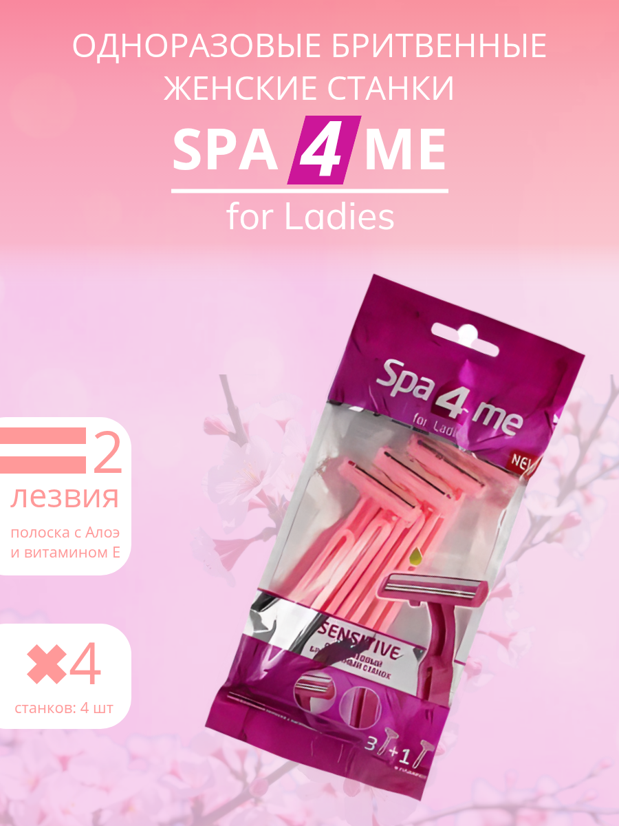 Станок для бритья "Spa 4 Me", женский, 2 лезвия, одноразовый, 4 шт.