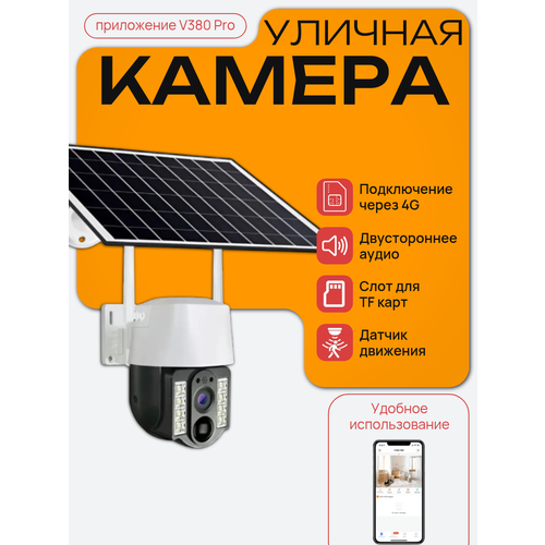 Уличная IP-камера видеонаблюдения на солнечной батарее (P5) с сим-картой 4G, 4 Мп, приложение V380 Pro, IP66, белый