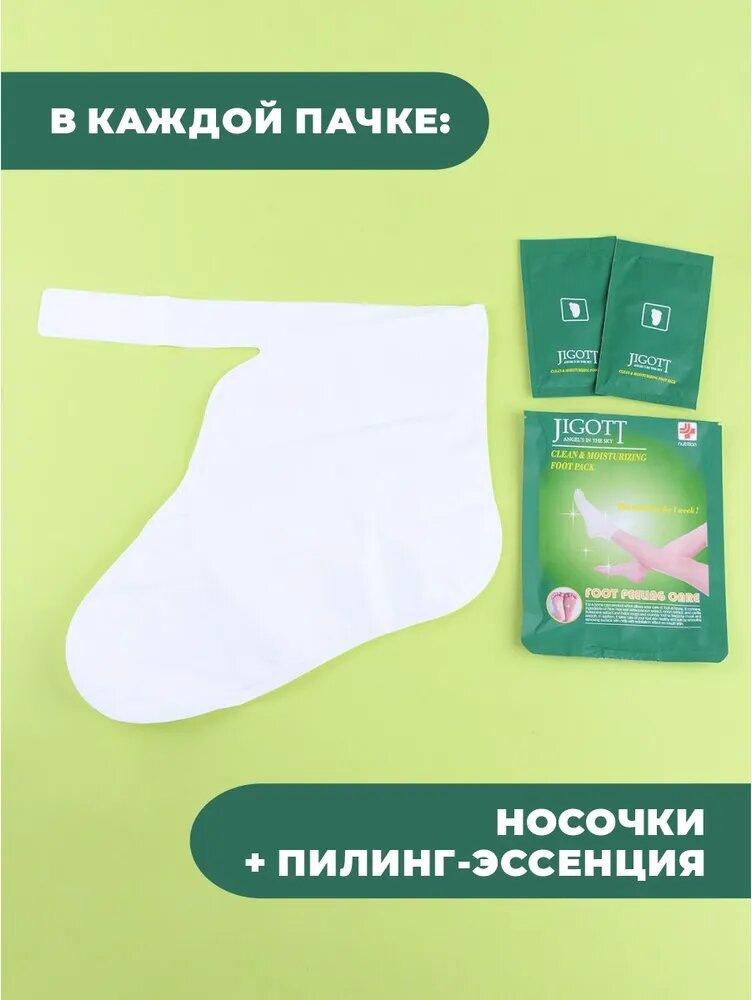 JIGOTT Тканевые носочки для педикюра отшелушивающие, 15*2мл, 2 шт — фото 1