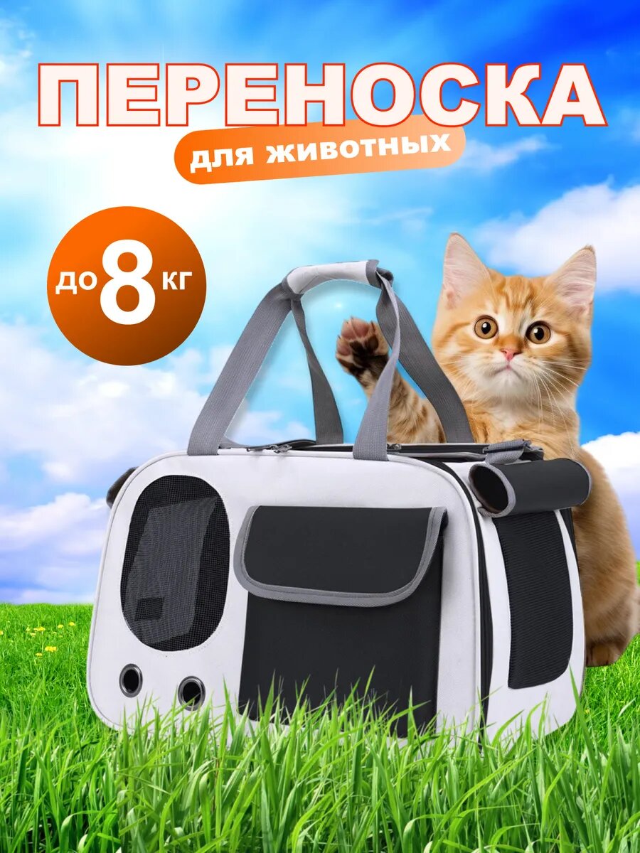 Переноска для кошек и собак сумка для животных и грызунов