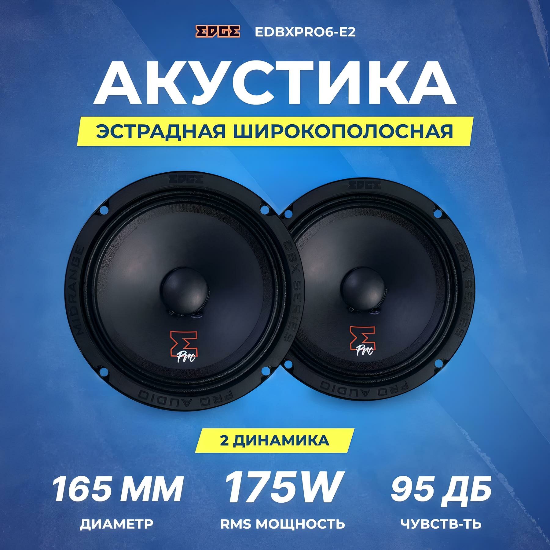 Акустика EDGE EDBXPRO6-E2 мидрейндж