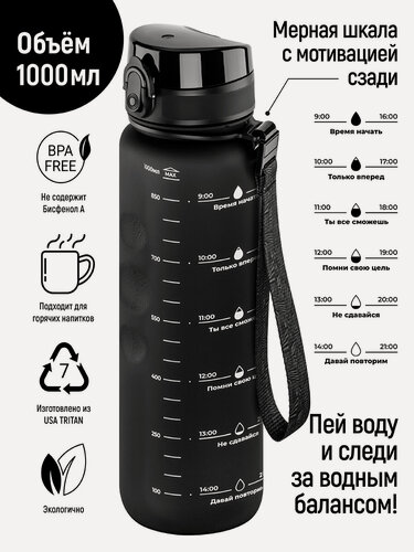 Изображение товара Бутылка для воды спортивная, для холодных и горячих напитков 1000 мл Elan Gallery Style Matte черная, мотивационная