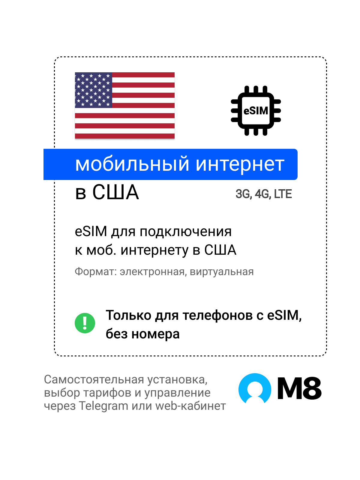 Туристическая электронная SIM-карта - eSIM для США от М8 (виртуальная)