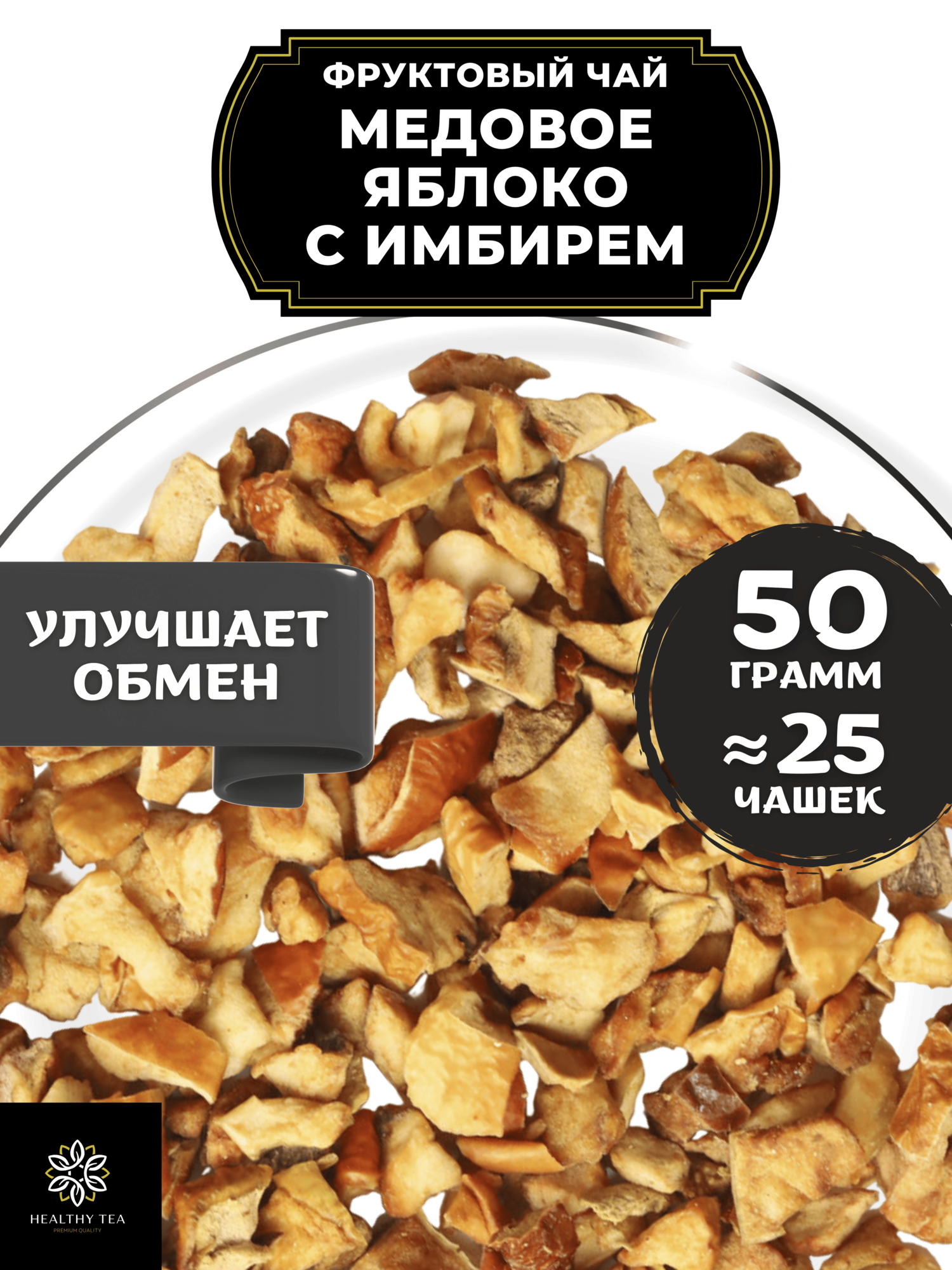 Фруктовый чай с яблоком, имбирем и корицей Медовое яблоко с имбирем Полезный чай / HEALTHY TEA, 50 г