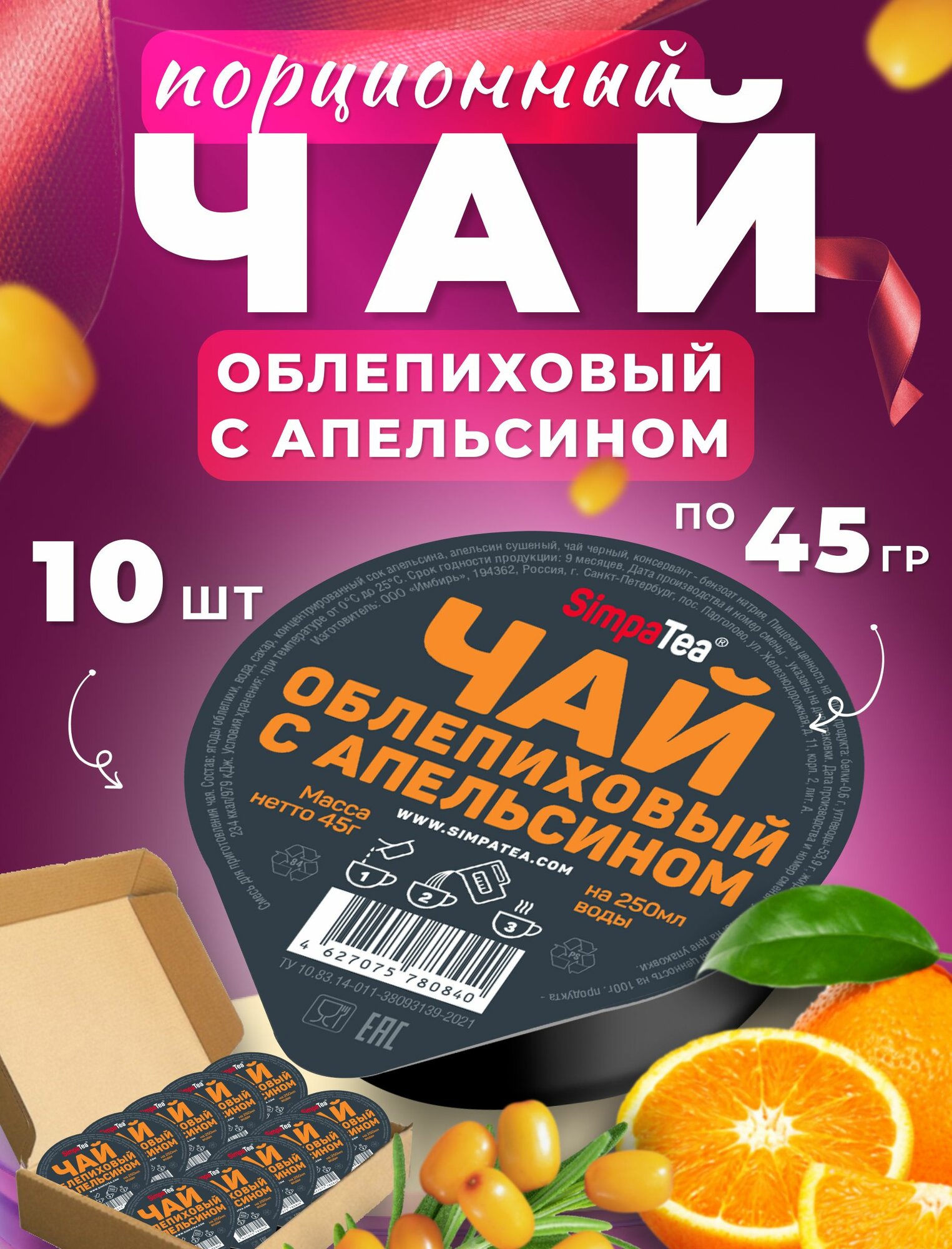 Чай порционный Simpa Tea облепиховый с апельсином набор из 10 шт чайный напиток готовая заварка