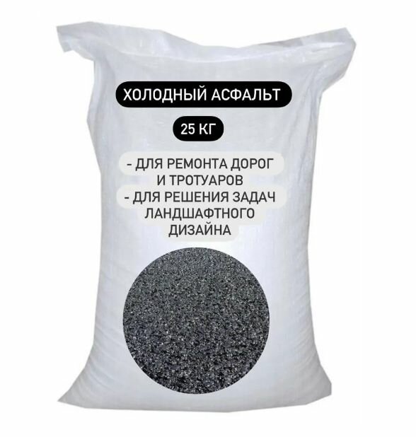 Холодный асфальт дорожный КЭС мешок 25 кг