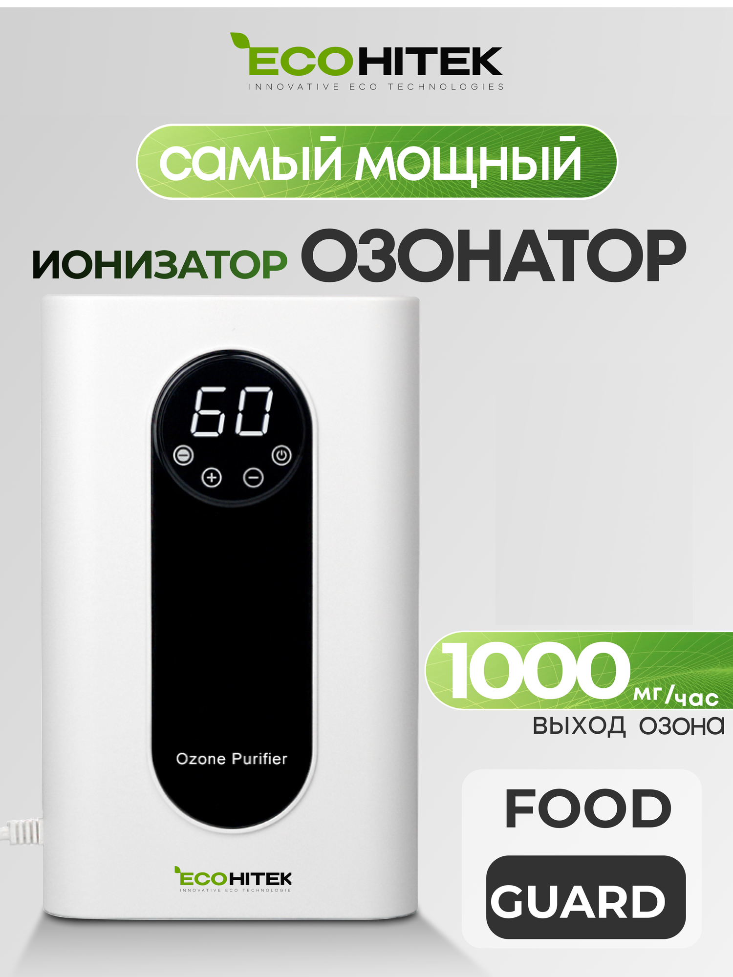 Очиститель воздуха бактерицидный Food Guard, воздухоочиститель озонатор воздуха и воды для дома, холодильника, продуктов, генератор озона