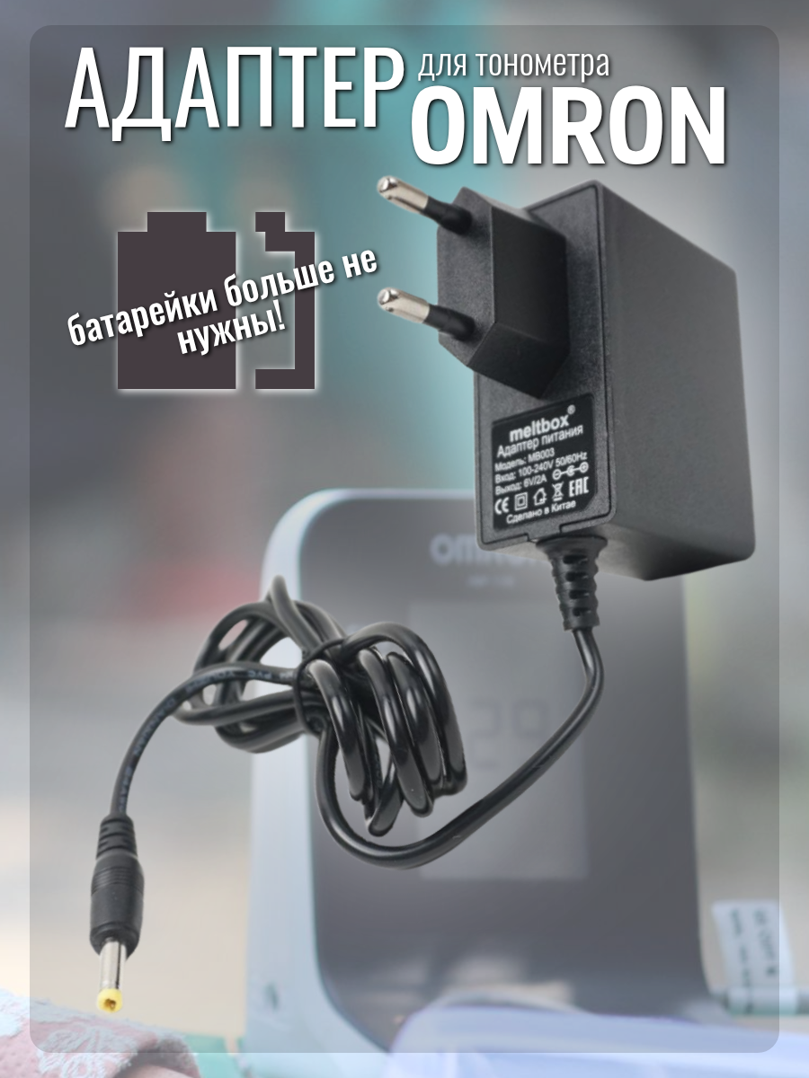 Адаптеры Для Тонометров Адаптер питания для тонометров Omron, Armed, 6V 2A. 4.0x1.7 mm. черный