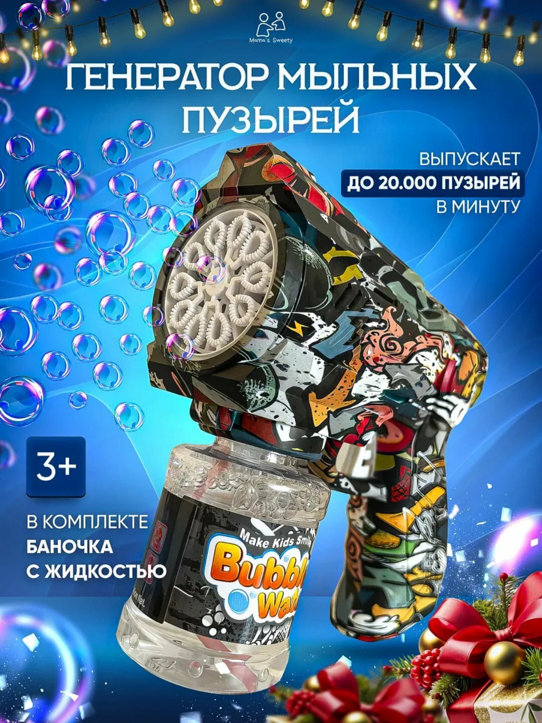Втоматический генератор мыльных пузырей с LED-подсветкой и мыльным раствором для детей