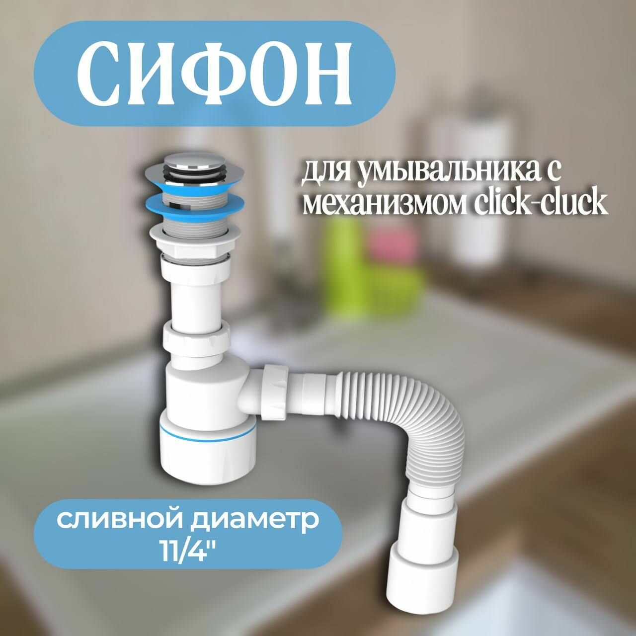 Сифон для умывальника с механизмом click-cluck гайка 32 мм выход гибкая труба 1 1/4