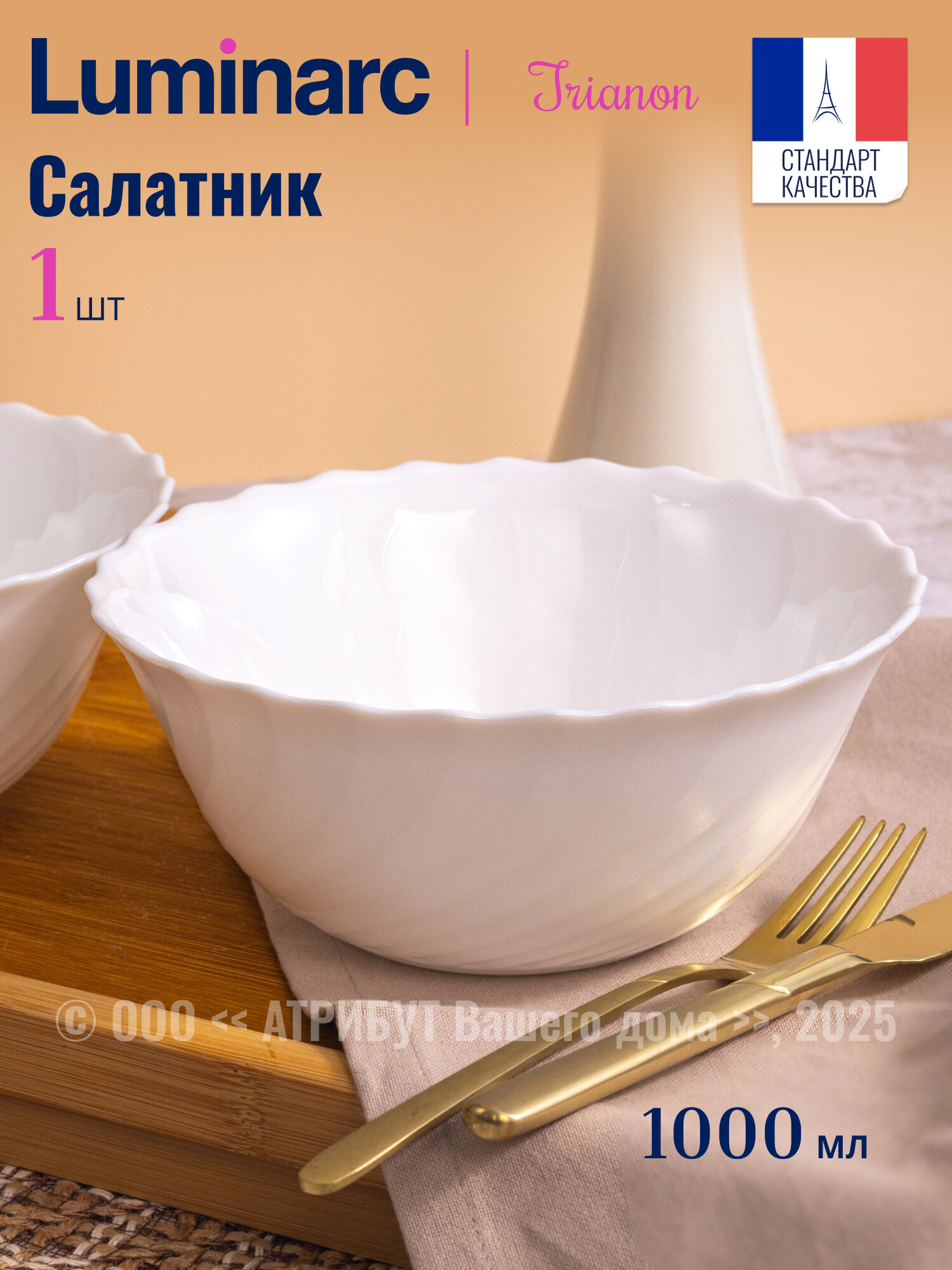 Салатник Luminarc Трианон 18см белый ударопрочный для СВЧ стекло