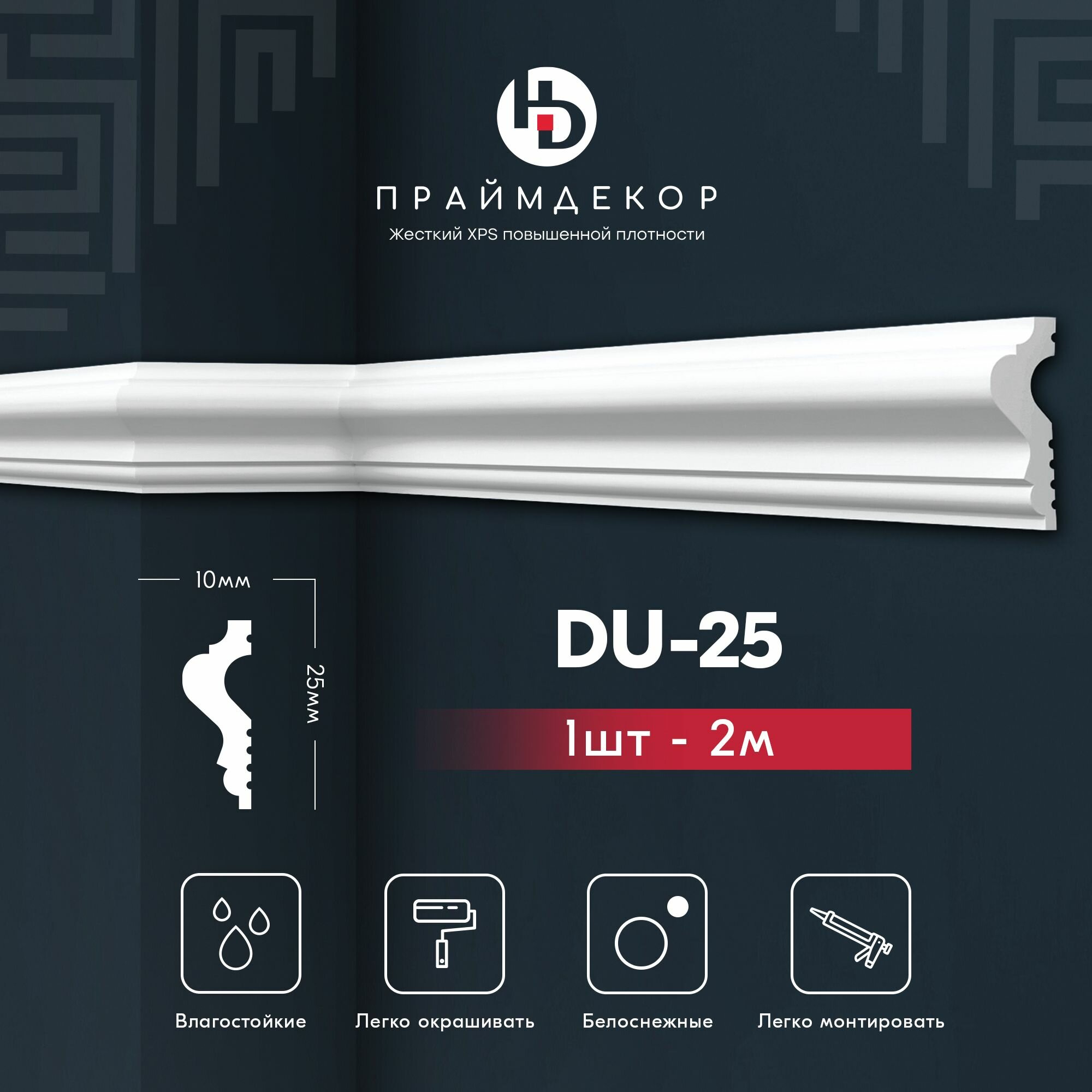 Молдинг из жесткого XPS праймдекор HD DU25 25мм х 11мм х 2000мм