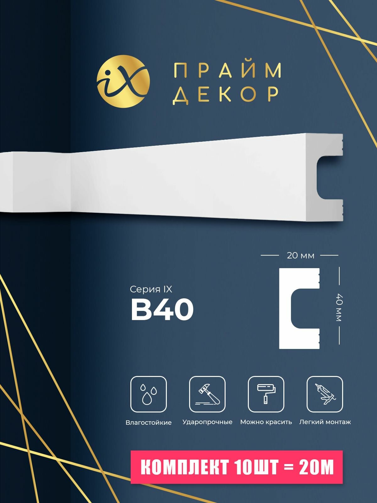 10шт - Рейка ударопрочная праймдекор iX B40 40мм х 20мм х 2000мм