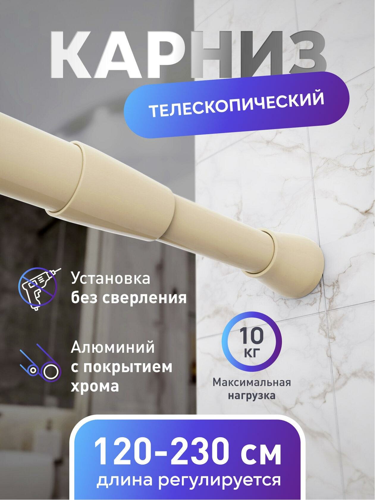 Карниз Fora для ванной алюминиевый настенный бежевый 125 - 230 см