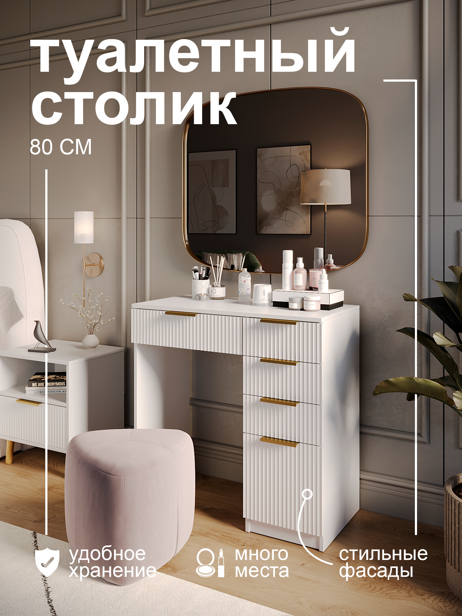 Туалетный столик GRIMSTOL 2-BA, белый, 5 ящиков для косметики, фасады МФД, Гранд волна