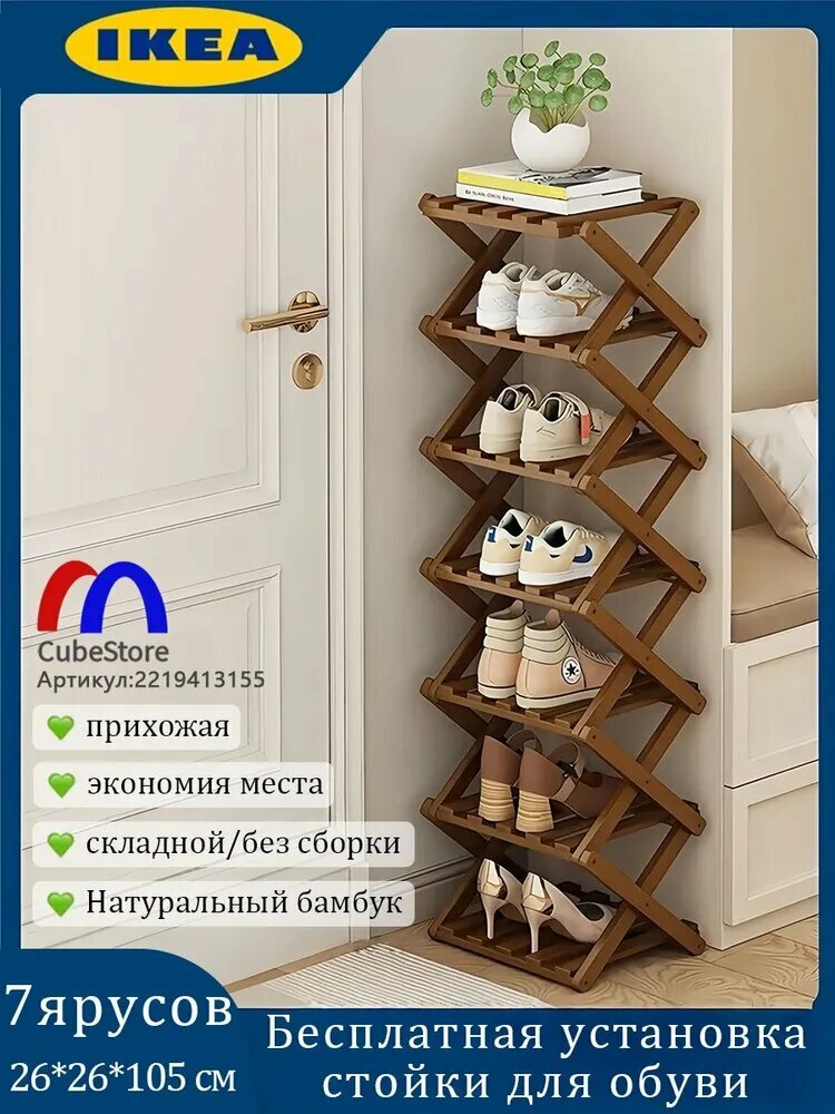 IKEA Обувница, Бамбук, ДВП, 26х26х105 см