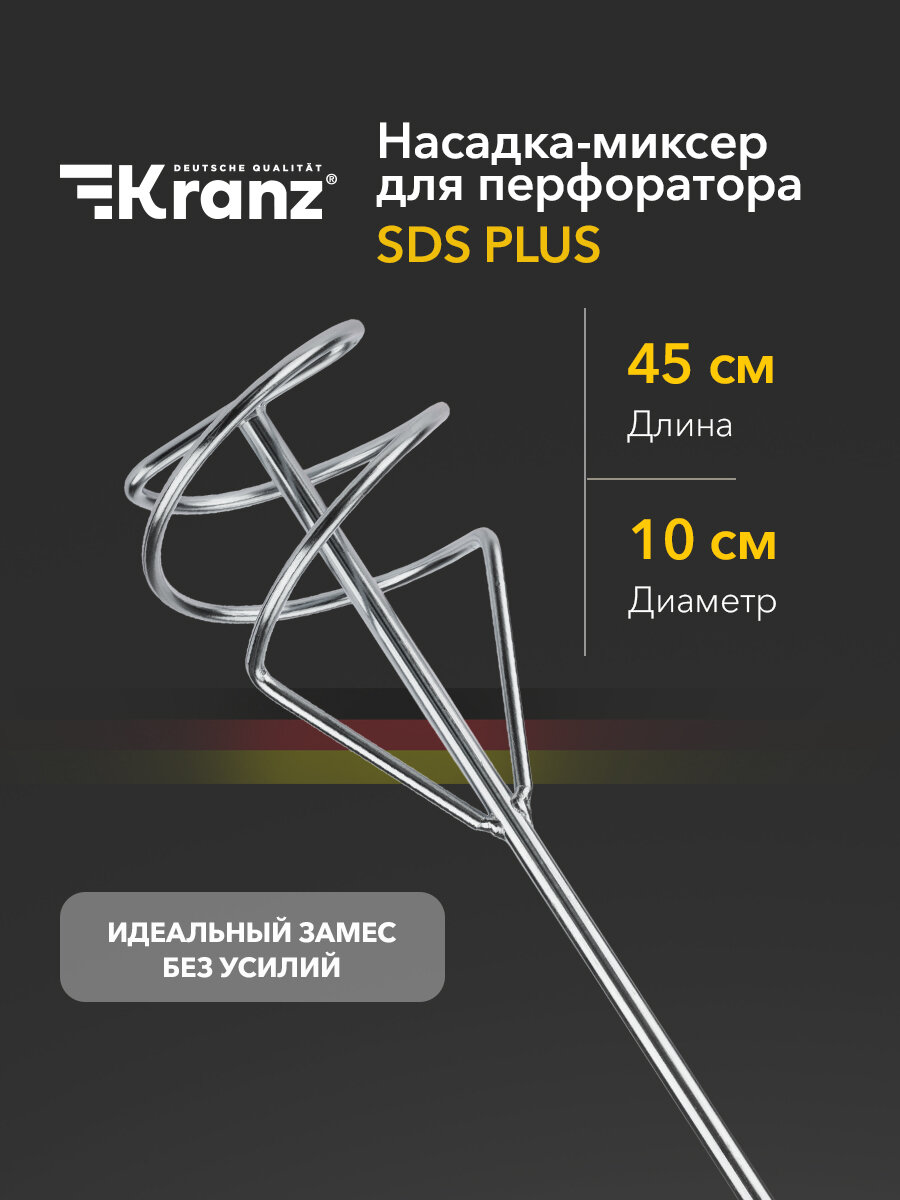 Насадка-Миксер KRANZ, оцинкованная сталь, SDS-Plus, 100x450 мм