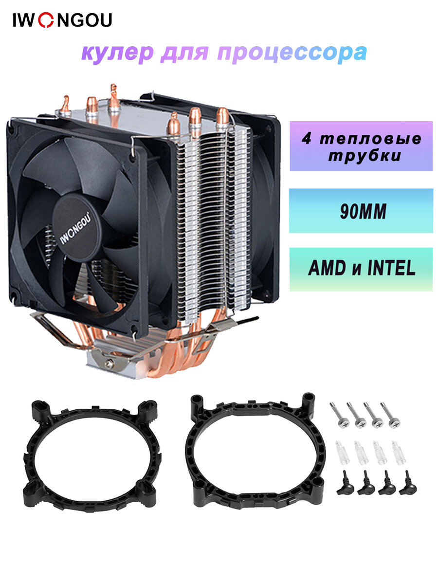 Кулер для процессора LGA2011 IWONGOU 4тепловые трубки 4pin 90mm 2 вентилятора TDP160W