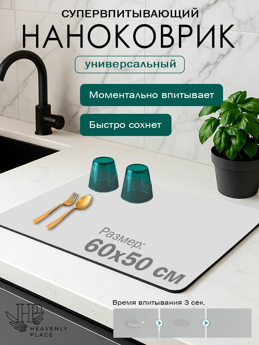 Коврик для сушки посуды диатомитовый 60х50х0,31 см, коврик для кухни, влаговпитывающий, быстросохнущий