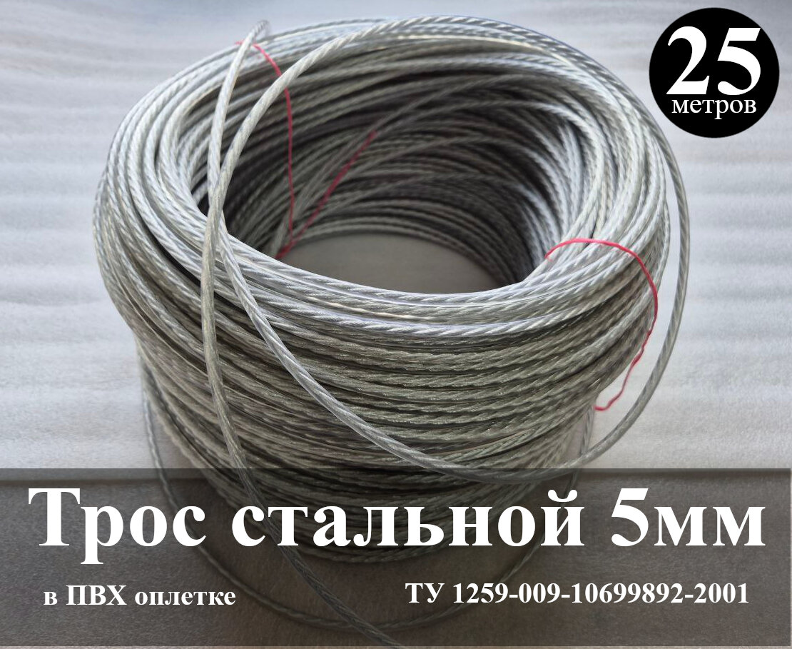 Трос стальной в оплетке 5мм длина 25 метров