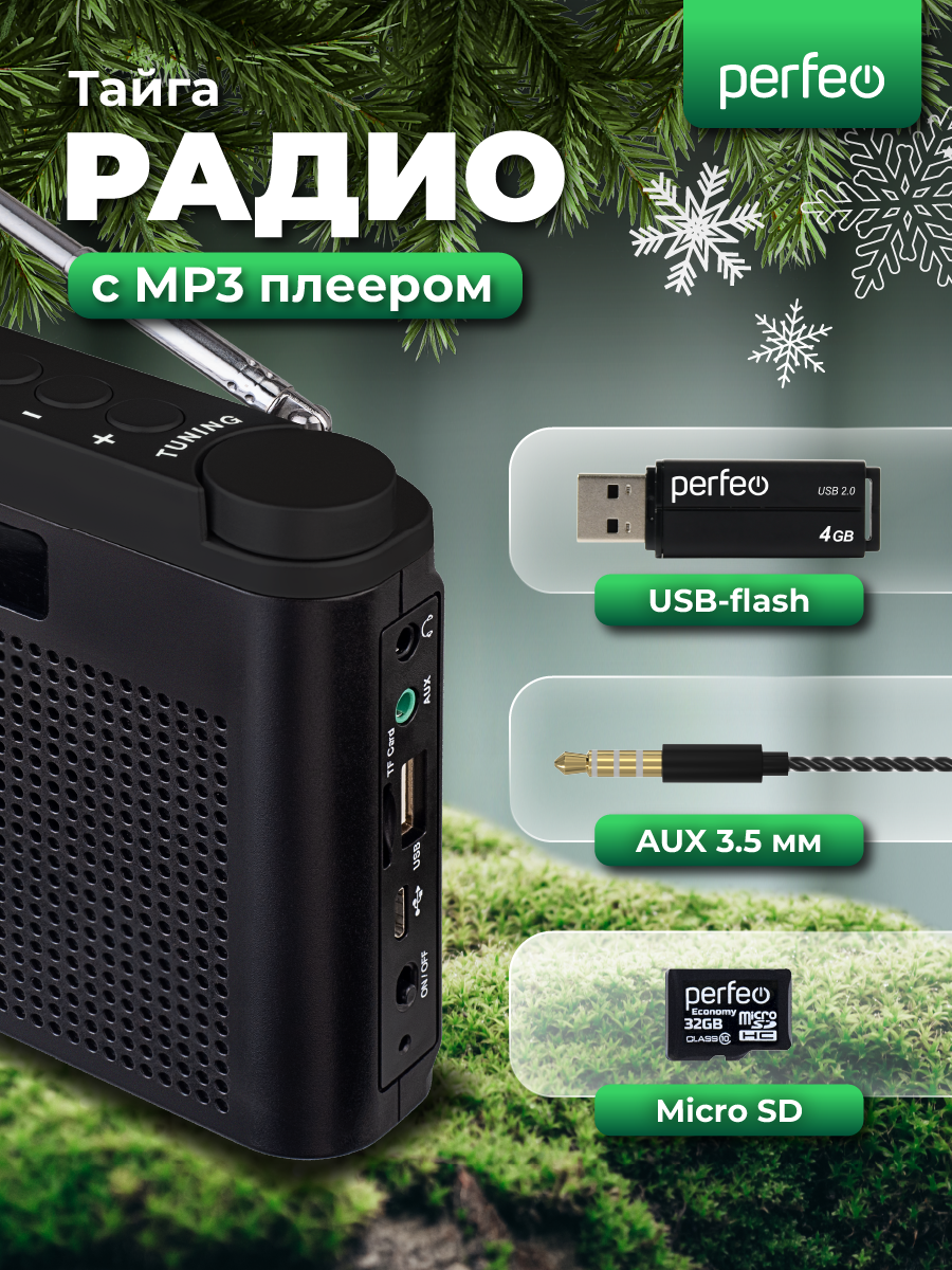Радиоприемник Perfeo "тайга", цифровой, FM, MP3, USB, черный — фото 1