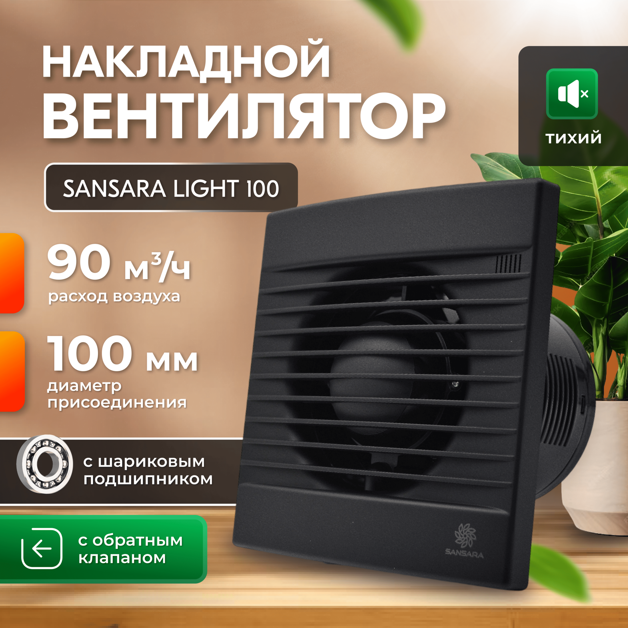 Накладной вытяжной вентилятор с обратным клапаном Sansara Light Matt Black 100мм